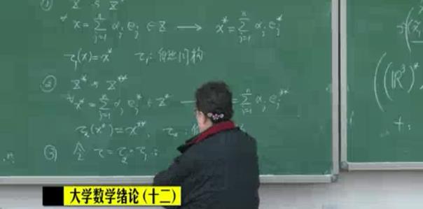 大学数学视频教程